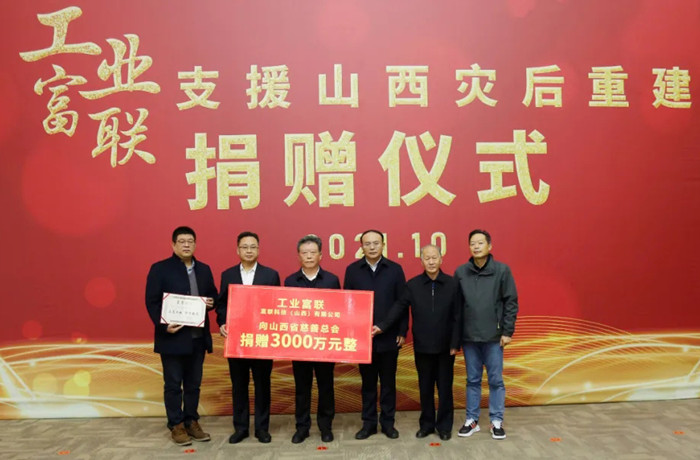 富士康捐款3000萬(wàn)元助力山西災(zāi)后重建